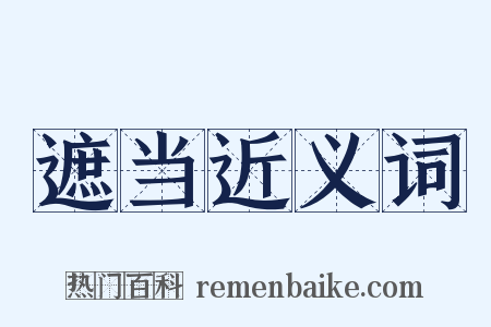 遮当近义词是什么意思的图片